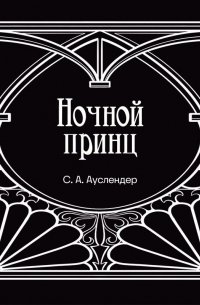 Сергей Ауслендер - Ночной принц