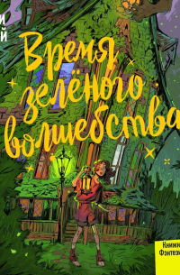Время зелёного волшебства