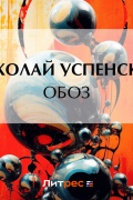 Николай Успенский - Обоз