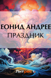 Леонид Андреев - Праздник