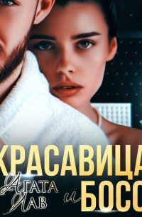 Красавица и Босс