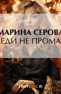 Леди не промах