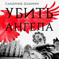 Сандроне Дациери - Убить Ангела