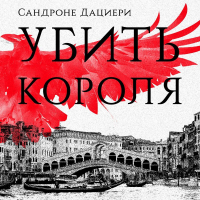 Сандроне Дациери - Убить Короля