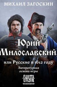 Юрий Милославский, или Русские в 1612 году