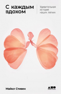С каждым вдохом: Удивительная история наших легких