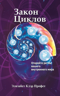  - Закон циклов. Установление внутреннего мира