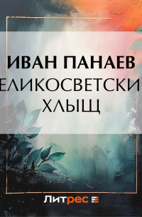 Великосветский хлыщ