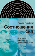 Карло Гинзбург - Соотношения сил. История, риторика, доказательство