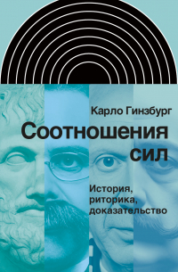 Карло Гинзбург - Соотношения сил. История, риторика, доказательство