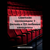 Александр Балод - Советские кинокомедии: 3 фильма и 133 любимые киноцитаты