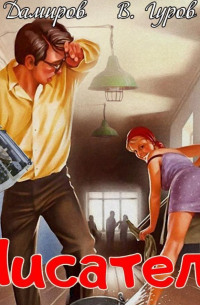 Писатель: Назад в СССР