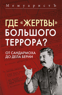 МемуаристЪ - Где «жертвы» Большого террора? От Сандармоха до дела Берии