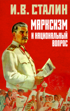 Иосиф Сталин - Марксизм и национальный вопрос