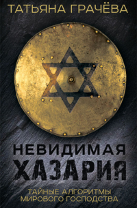 Невидимая Хазария. Тайные алгоритмы мирового господства