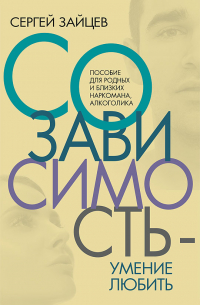 Созависимость — умение любить