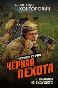 Чёрная пехота. Штрафник из будущего