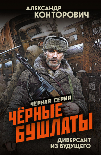 Чёрные бушлаты. Диверсант из будущего