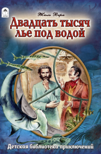 Двадцать тысяч лье под водой