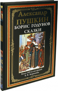 Александр Пушкин - Борис Годунов. Сказки (сборник)