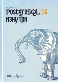 Рогов Егор - PostgreSQL 16 изнутри