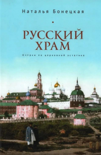 Русский храм. Очерки по церковной эстетике