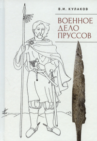  - Военное дело пруссов