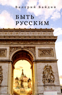 Валерий Байдин - Быть русским