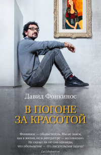 В погоне за красотой