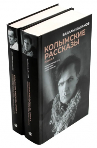 Варлам Шаламов - Комплект из 2 книг. Колымские рассказы