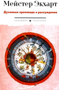 Духовные проповеди и рассуждения