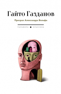 Гайто Газданов - Призрак Александра Вольфа: роман