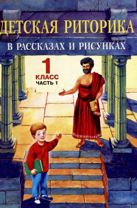  - Детская риторика в рассказах и рисунках. 1 класс. Учебное пособие. В двух частях. Часть 1