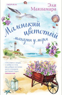 Эли Макнамара - Комплект Уютное чтение: Маленький цветочный магазин у моря. Магазинчик счастья Кейт и Клары
