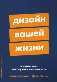  - Дизайн вашей жизни: Живите так, как нужно именно вам