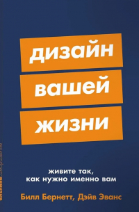  - Дизайн вашей жизни: Живите так, как нужно именно вам