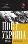 Семён Уралов - ПостУкраина. Страна без государства