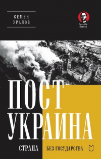 Семён Уралов - ПостУкраина. Страна без государства