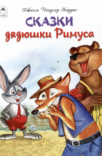 Сказки дядюшки Римуса