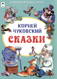 Корней Чуковский - Сказки