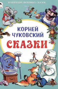 Корней Чуковский - Сказки