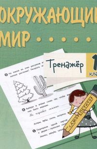  - Окружающий мир. 1 класс. Тренажер