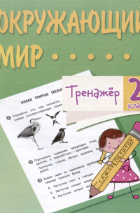  - Окружающий мир. 2 класс. Тренажер