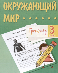  - Окружающий мир. 3 класс. Тренажер