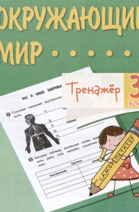  - Окружающий мир. 3 класс. Тренажер
