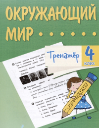  - Окружающий мир. 4 класс. Тренажер