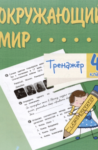  - Окружающий мир. 4 класс. Тренажер