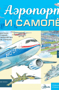 Владимир Малов - Аэропорт и самолёт