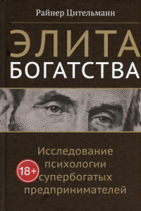 Райнер Цительманн - Элита богатства: исследование психологии супербогатых предпринимателей