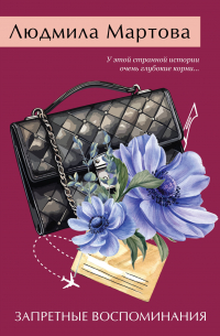 Запретные воспоминания